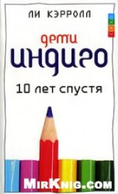 book Дети индиго. 10 лет спустя