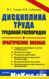 book Дисциплина труда, трудовой распорядок