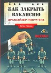 book Как закрыть вакансию. Органайзер рекрутера