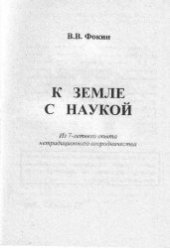 book К земле с наукой.