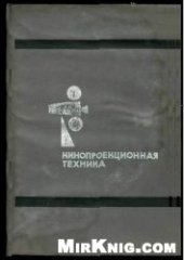 book Кинопроекционная техника
