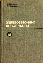 book Железобетонные конструкции.