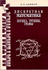 book Дискретная математика: логика, группы, графы.