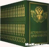 book Исторiя русской армiи и флота