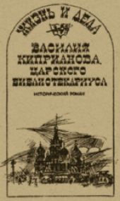 book Жизнь и дела Василия Киприанова, царского библиотекариуса