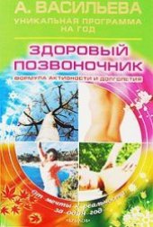 book Здоровый позвоночник. Формула активности и долголетия