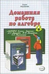 book Домашняя работа по алгебре за 8 класс к задачнику А.Г. Мордковича и др.