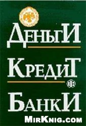 book Деньги Кредит Банки