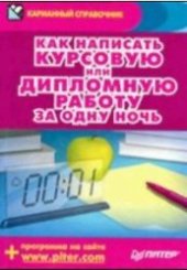 book Как написать курсовую или дипломную работу за одну ночь