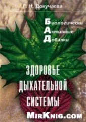 book Здоровье дыхательной системы