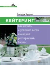 book Кейтеринг. Как начать и успешно вести выездной ресторанный бизнес