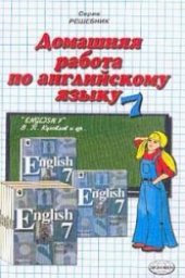 book Домашняя работа по английскому языку за 7 класс