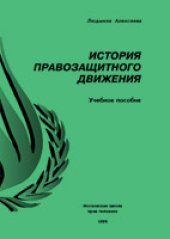 book История правозащитного движения