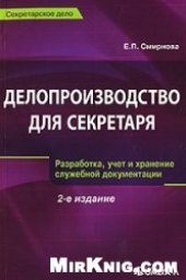 book Делопроизводство для секретаря