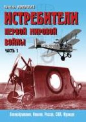 book Истребители Первой Мировой войны. Часть 1. Самолеты Великобритании, Италии, России и Франции