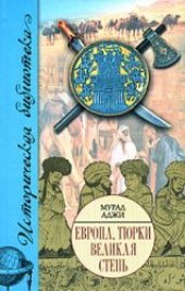 book Европа, тюрки, Великая Степь