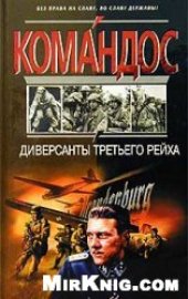 book Диверсанты Третьего рейха