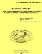 book История кафедры Строительных геотехнологий и геомеханики Национального горного университета