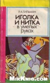 book Иголка и нитка в умелых руках