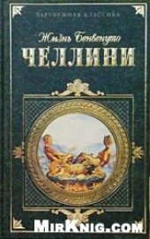 book Жизнь Бенвенуто Челлини, написанная им самим