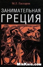 book Занимательная Греция