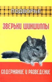 book Зверьки Шиншиллы. Содержание и разведение