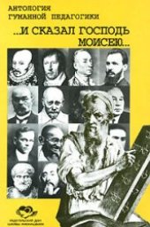 book И сказал Господь Моисею…