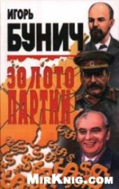book Золото партии