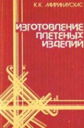 book Изготовление плетеных изделий