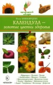 book Календула - золотые цветки здоровья