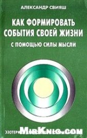 book Как формировать события своей жизни с помощью силы мысли