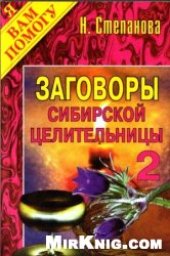 book Заговоры сибирской целительницы