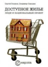 book Доступное жилье. Люди и национальный проект
