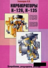 book Карбюраторы К-126, К-135 автомобилей ГАЗ, ПАЗ. Принцип действия, устройство, регулировка, ремонт