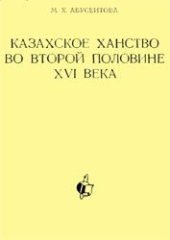 book Казахское ханство во второй половине XVI века.