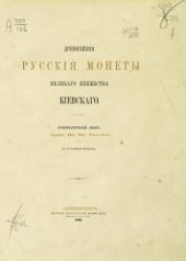 book Древнейшие русские монеты Великого княжества Киевского