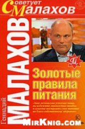 book Золотые правила питания