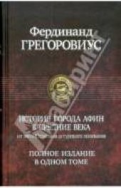 book История города Афин в Средние века