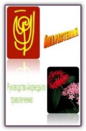 book ЙОГА РАСТЕНИЙ