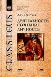 book Деятельность. Сознание. Личность