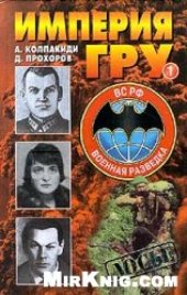 book Империя ГРУ 1