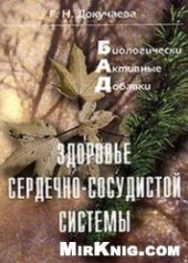 book Здоровье сердечно-сосудистой системы