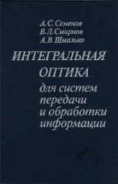 book Интегральная оптика для систем передачи и обработки информации