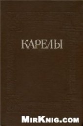 book Карелы Карельской АССР