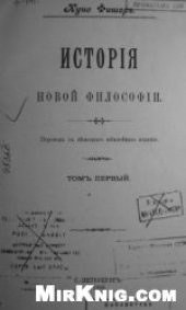 book История новой философии