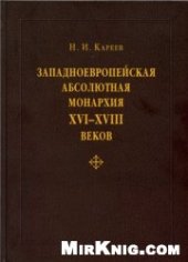 book Западноевропейская абсолютная монархия XVI-XVIII веков