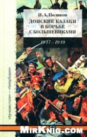 book Донские казаки в борьбе с большевиками. 1917-1919