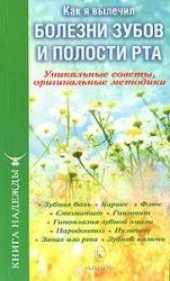 book Как я вылечил болезни зубов и полости рта. Уникальные советы, оригинальные методики