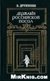 book Державы Российской посол