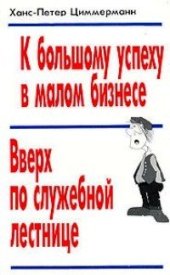 book К большому успеху в малом бизнесе. Вверх по служебной лестнице